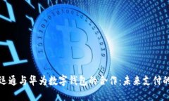 探索广电运通与华为数字钱包的合作：