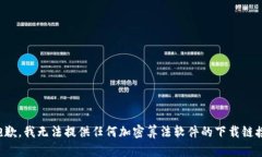 抱歉，我无法提供任何加密算法软件的