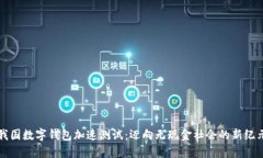我国数字钱包加速测试：迈向无现金社