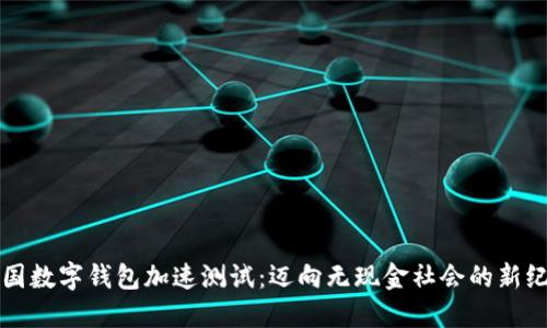 我国数字钱包加速测试:迈向无现金社会的新纪元
