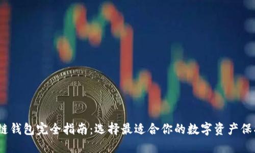 :区块链钱包完全指南:选择最适合你的数字资产保护工具