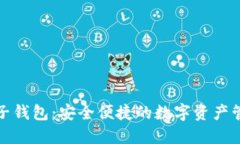 数字货币麦子钱包：安全便捷的数字资