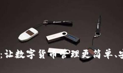 CMI钱包:让数字货币管理更简单、安全、高效