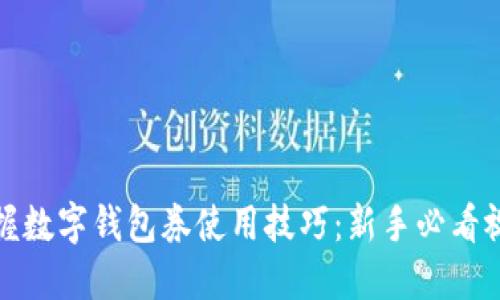 轻松掌握数字钱包券使用技巧:新手必看视频教程