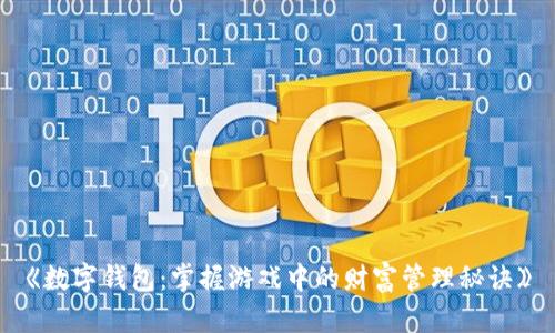 《数字钱包：掌握游戏中的财富管理秘诀》