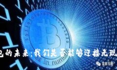 数字钱包的未来：我们是否能够迎接无
