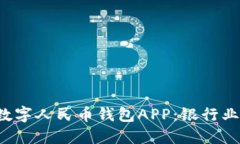 探索南天数字人民币钱包APP：银行业务
