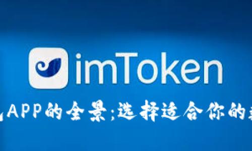 探索加密货币钱包APP的全景：选择适合你的数字资产管理工具
