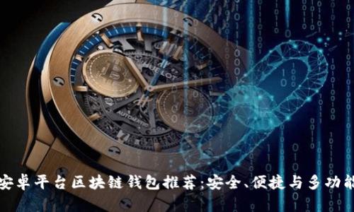 十大安卓平台区块链钱包推荐：安全、便捷与多功能并存
