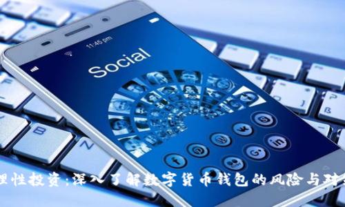 理性投资:深入了解数字货币钱包的风险与对策
