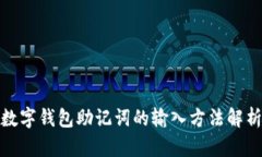 数字钱包助记词的输入方法解析