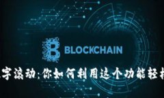 微信钱包数字滚动：你如何利用这个功