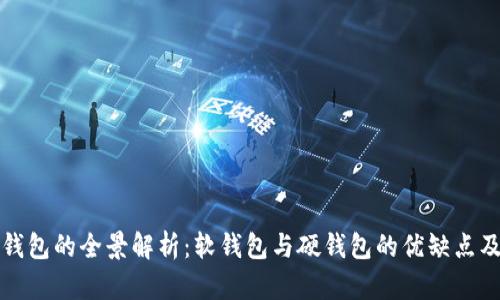 数字货币钱包的全景解析:软钱包与硬钱包的优缺点及选择指南