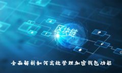 全面解析如何高效管理加密钱包功能