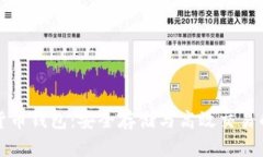 掌握数字货币钱包：安全存储与高效交