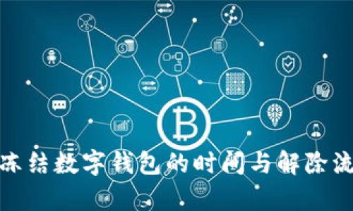 : 司法冻结数字钱包的时间与解除流程解析