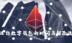 : 司法冻结数字钱包的时间与解除流程
