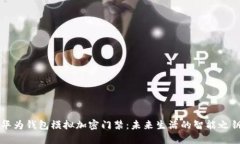 华为钱包模拟加密门禁：未来生活的智