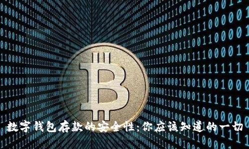 数字钱包存款的安全性:你应该知道的一切