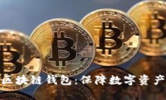 值得信任的区块链钱包：保障数字资产