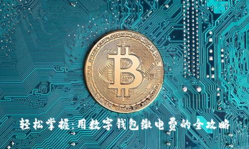 轻松掌握：用数字钱包缴电费的全攻略