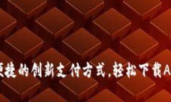 数字钱包：安全便捷的创新支付方式，轻松下载