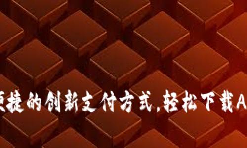 数字钱包：安全便捷的创新支付方式，轻松下载APP开启全新体验