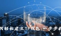 如何轻松建立TP钱包：一步步指南