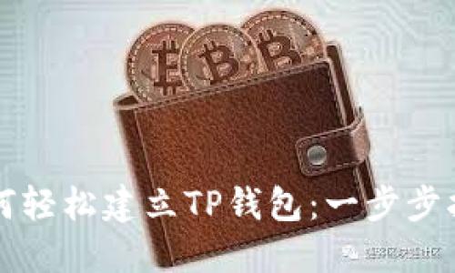 如何轻松建立TP钱包：一步步指南