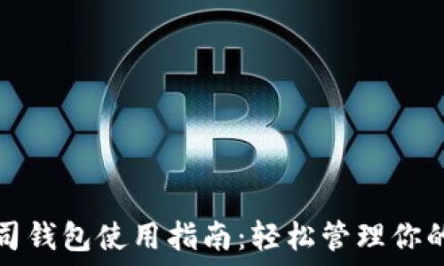   
区块链公司钱包使用指南：轻松管理你的数字资产