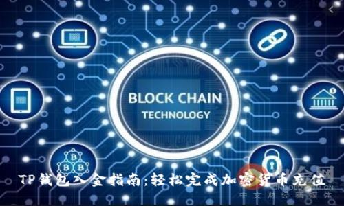 TP钱包入金指南：轻松完成加密货币充值