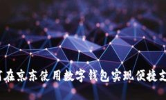如何在京东使用数字钱包实现便捷支付？