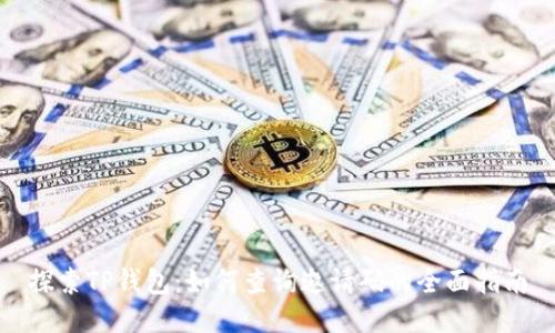 探索TP钱包：如何查询邀请码的全面指南