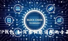 探索TP钱包：如何查询邀请码的全面指南