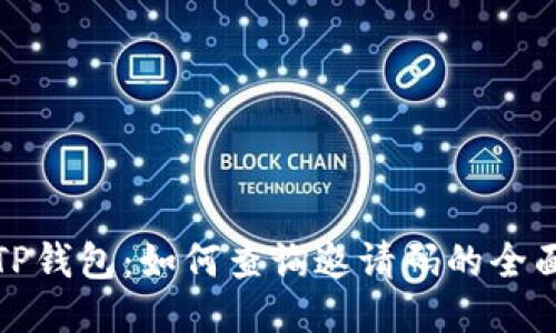 探索TP钱包：如何查询邀请码的全面指南