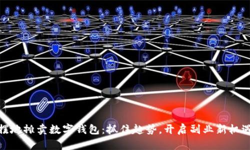 摆地摊卖数字钱包：抓住趋势，开启副业新机遇