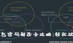实体加密钱包密码解除全攻略：轻松破解安全屏