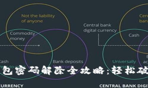 实体加密钱包密码解除全攻略：轻松破解安全屏障
