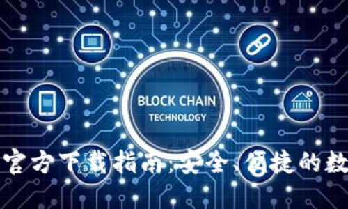 TP钱包最新版本官方下载指南：安全、便捷的数字资产管理利器