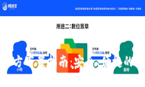 TP钱包最新版本官方下载指南：安全、便捷的数字资产管理利器