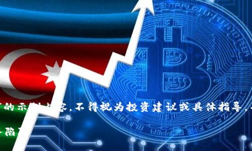 注意：以下是关于“TP钱包骗局分析”的示例内容，不得视为投资建议或具体指导。并且长度较长，仅为示范 purposes。

揭秘TP钱包骗局：仇恨与爱中的财务陷阱