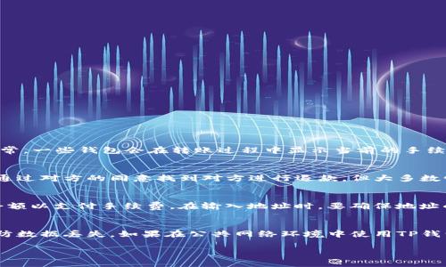 如何使用TP钱包高效转账USDT：一次能转多少？

TP钱包, USDT, 转账限制/guanjianci

随着区块链技术的不断发展和数字货币的广泛应用，USDT（泰达币）作为一种以美元为基础的稳定币，已成为用户在数字货币市场中进行交易和储值的重要工具。TP钱包是一款功能强大的数字货币钱包，支持多种数字货币的存储与转账，其中USDT的转账功能备受用户关注。本文将详细探讨在TP钱包中一次性转账USDT的限制、如何操作及注意事项，并回答一些相关问题。

一、TP钱包简介
TP钱包是一种去中心化的钱包应用，它支持多个区块链网络和各种数字资产，包括比特币、以太坊、USDT等。TP钱包的界面友好，操作简单，非常适合初学者和专业用户。用户可以在TP钱包中安全地存储和管理自己的数字资产，同时也能够方便地进行转账和交易。

二、USDT的特点
USDT（Tether）是一种与美元挂钩的稳定币，极大地降低了加密货币价格的波动性。1 USDT通常等于1 USD，这使得USDT在进行跨境支付和交易时非常便利。此外，USDT可以用于交易所的资金转移、投资、套利等多种场景。

三、TP钱包中USDT的转账限制
在TP钱包中，USDT的转账限制主要受到区块链网络的影响。不同的区块链网络有不同的转账容量和手续费规定。例如，USDT可以在Ethereum、Tron等多个区块链上进行转账。由于区块链的特性，TP钱包对单笔转账的金额和频率有一定的限制。通常，TP钱包在进行转账时会有最低和最高金额的限制。例如，在Tron网络上转账USDT时，一般一次性可以转账的最大金额为10000 USDT。但具体的金额可能会根据网络的实际情况和TP钱包的政策而有所变化。

四、如何在TP钱包转账USDT
在TP钱包中转账USDT的过程相对简单，用户只需按照以下步骤操作：
ol
    li打开TP钱包App，并登录你的账户。/li
    li在资产页面，找到USDT并点击进入。/li
    li选择“发送”或“转账”功能。/li
    li输入接收方的地址，以及你想要转账的金额。/li
    li确认信息无误后，输入交易密码，并提交交易。/li
    li等待网络确认，成功后你将收到交易成功的通知。/li
/ol

五、转账USDT时应注意的事项
在TP钱包转账USDT时，需要注意以下几点：
ul
    li确认地址：确保输入正确的接收地址，转账后无法撤回。/li
    li手续费：不同网络的转账手续费不同，需提前确认。/li
    li网络情况：在网络拥堵时，转账确认可能会延迟，需耐心等待。/li
    li金额限制：了解TP钱包的تح转账限制，避免超额转账失败。/li
/ul

六、常见问题解析

h4问题1：TP钱包转账USDT时如何处理手续费？/h4
在TP钱包转账USDT时，手续费是不可避免的。不同区块链网络上的转账手续费各不相同，由于区块链的性质，手续费会随着网络繁忙程度变化。因此，在转账之前，建议用户先确认当前网络的手续费情况。通常，一些钱包会在转账过程中显示当前的手续费，用户可以根据需要选择是否继续转账。此处要注意的是，手续费会从转账金额中扣除，因此确保转账金额外还有足够的余额支付手续费。

h4问题2：如果转账USDT时出现错误，如何解决？/h4
转账过程中如果出现错误，如错误的地址或金额，其结果通常是无法追回的。不过，某些情况可以尝试通过咨询TP钱包的客服进行处理。例如，如果发送到一个错误的地址，但是该地址是一个可控钱包，可能通过对方的同意找到对方进行退款。但大多数情况下，用户在转账之前一定要认真核对所有信息，确保无误。

h4问题3：在什么情况下会导致转账失败？/h4
转账失败的情况通常有几个原因，包括但不限于网络延迟、余额不足、输入地址错误或超出转账限制等。网络延迟一般在高峰时段会比较明显，用户需要注意转账的时机。另外，用户在转账时要保持一定的余额以支付手续费。在输入地址时，要确保地址的准确性，并遵循相关的规定（如字母大小写等），否则可能导致转账失败。

h4问题4：如何提高TP钱包的使用安全性？/h4
提高TP钱包的安全性，用户需要采取一些基本的安全措施。首先，使用强密码和定期更换密码是防止账户被盗的重要步骤。此外，开启两步验证也能增加账户的安全保障。其次，用户应定期备份钱包文件，以防数据丢失。如果在公共网络环境中使用TP钱包，尽量避免在不安全的Wi-Fi条件下登录，应使用VPN等安全连接工具。最后，保持软件的更新，下载官方渠道的应用版本，避免受到攻击。

总结来说，TP钱包提供了一种安全便捷的方式来管理USDT，但用户在使用时要关注转账限制、手续费、潜在错误及安全措施等问题，确保顺利进行每一次转账。