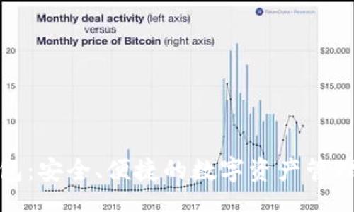 faq
TP钱包：安全、便捷的数字资产管理工具
