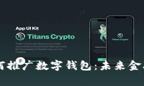 国家央行如何推广数字钱包：未来金融的无限可能