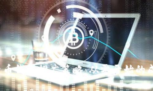  数字货币钱包推广策略：从零开始的成功之路