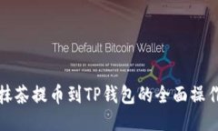 : 从抹茶提币到TP钱包的全面操作指南