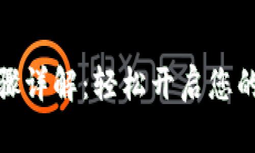 TP钱包注册步骤详解：轻松开启您的数字资产之旅