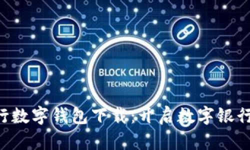 广西农行数字钱包下载：开启数字银行新时代！