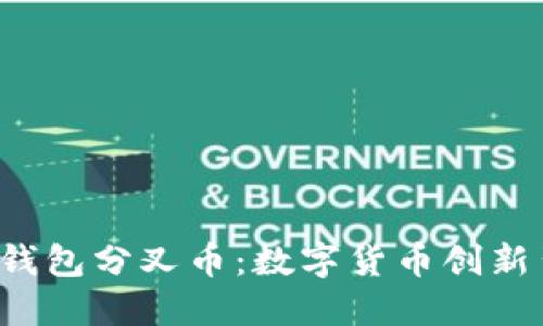 bialti探秘TP钱包分叉币：数字货币创新背后的新机遇