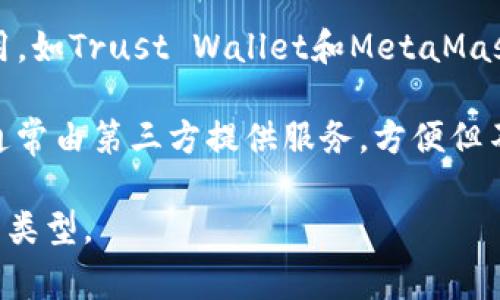 数字货币钱包软件通常被称为“数字钱包”或“加密钱包”。这些软件的主要功能是用来存储、发送和接收各种数字货币（如比特币、以太坊等）。数字货币钱包可以分为几种类型：

1. **热钱包（Hot Wallet）**：这些钱包在线运行，方便用户进行交易，但可能面临一定的安全风险。常见的热钱包有Coinbase、Blockchain.info等。

2. **冷钱包（Cold Wallet）**：这些钱包不在线，安全性更高，适合长时间存储数字资产。冷钱包的例子有Ledger、Trezor等硬件钱包和纸钱包。

3. **桌面钱包（Desktop Wallet）**：安装在个人电脑上的软件钱包，用户可以完全控制私钥，常见的如Exodus和Electrum。

4. **移动钱包（Mobile Wallet）**：安装在手机上的应用，方便日常使用，如Trust Wallet和MetaMask。

5. **网页版钱包（Web Wallet）**：通过网络浏览器访问的在线钱包，通常由第三方提供服务，方便但不够安全。

不同钱包类型有各自的优缺点，用户应根据自己的需求选择合适的钱包类型。